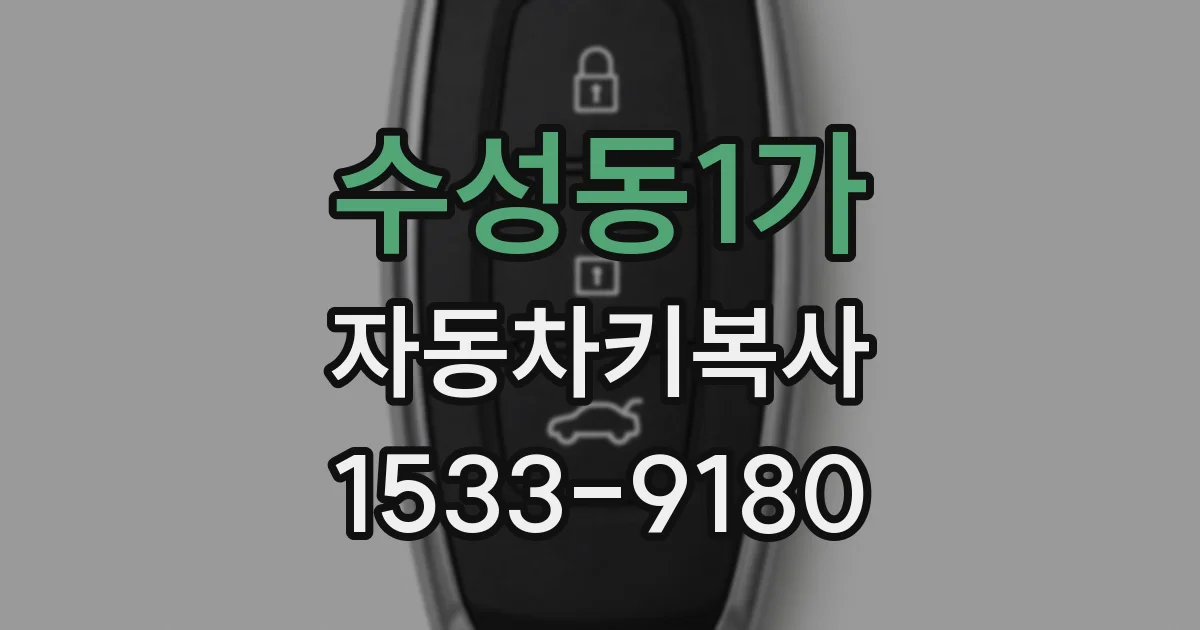 수성동1가 자동차키복사