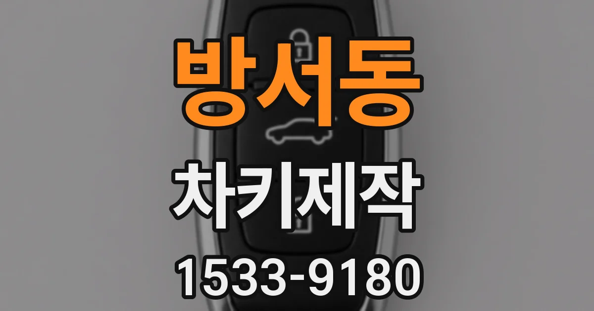 방서동 차키제작