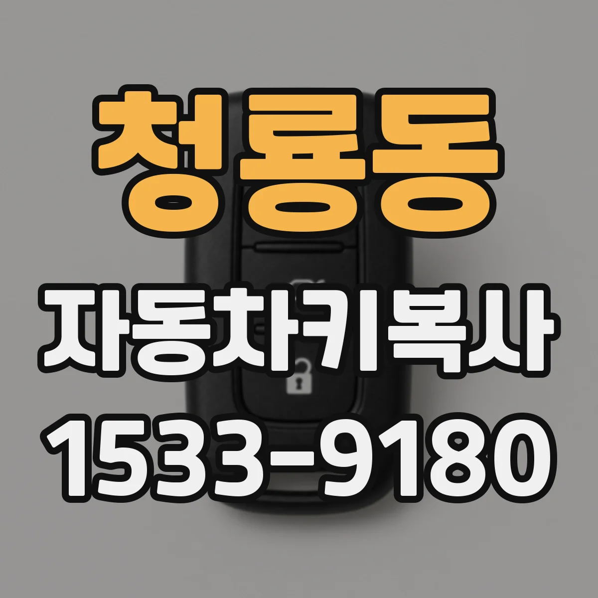 청룡동 자동차키복사