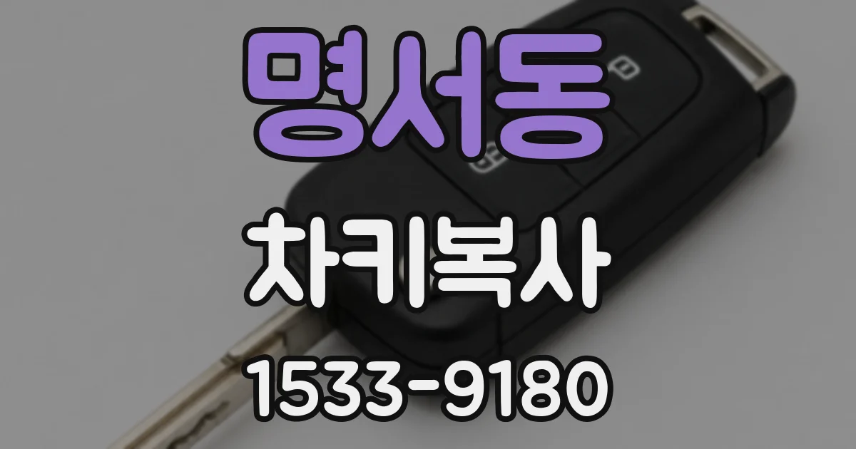 명서동 차키복사