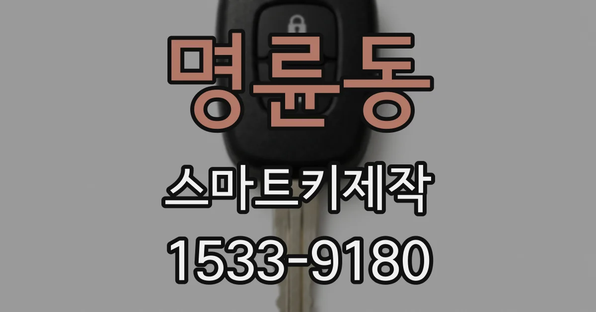 명륜동 스마트키제작