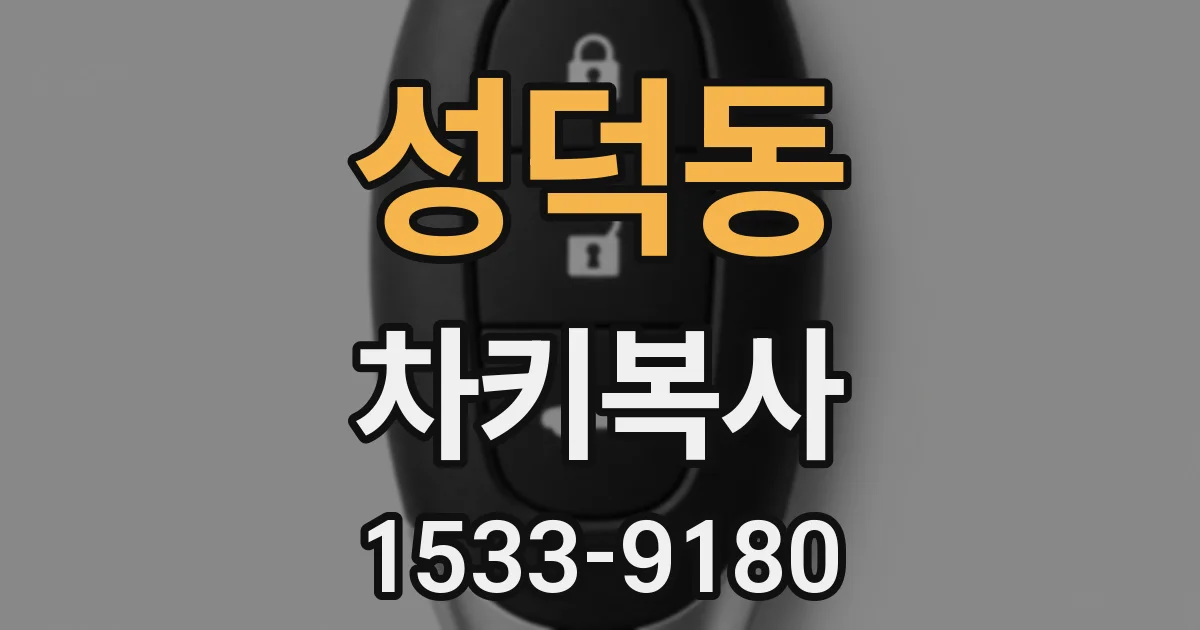성덕동 차키복사