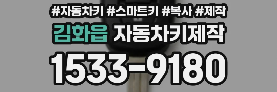 김화읍 자동차키제작