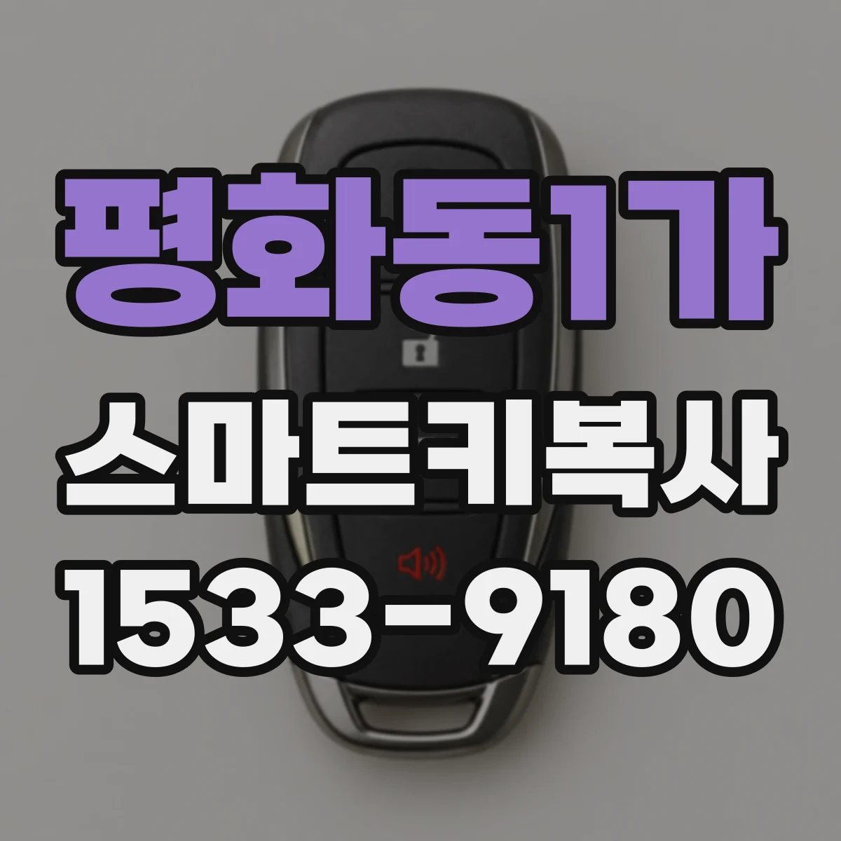 평화동1가 스마트키복사