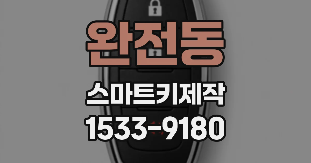 완전동 스마트키제작