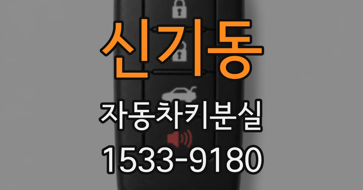 신기동 자동차키분실