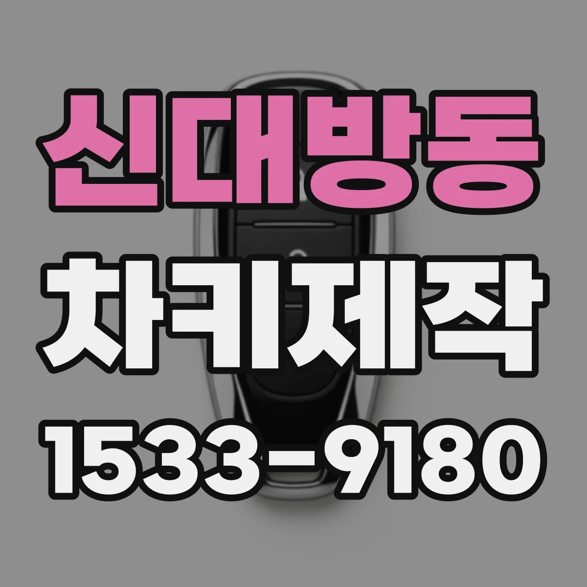 신대방동 차키제작