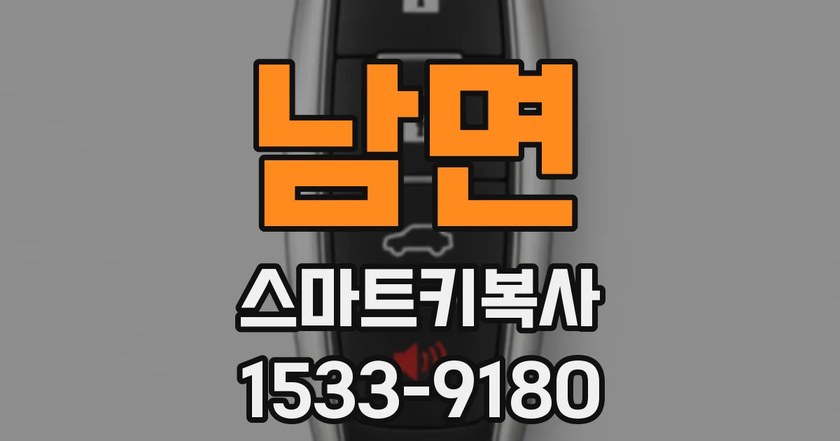남면 스마트키복사