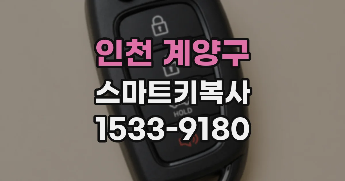 인천 계양구 스마트키복사