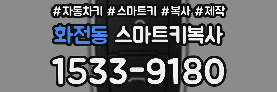 화전동 스마트키복사