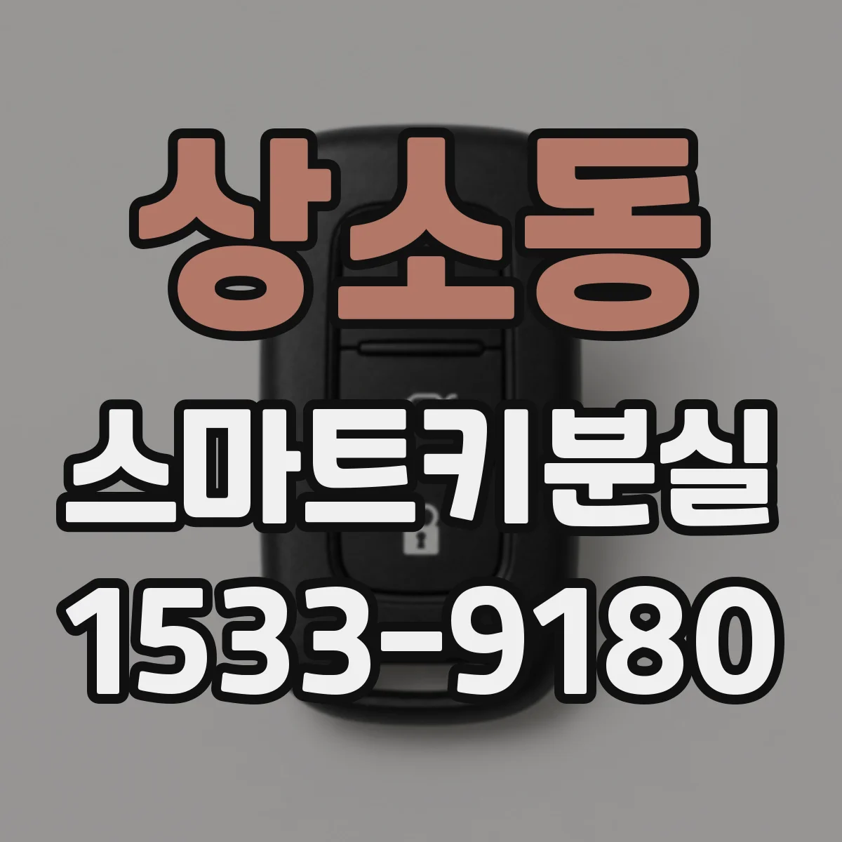 상소동 스마트키분실