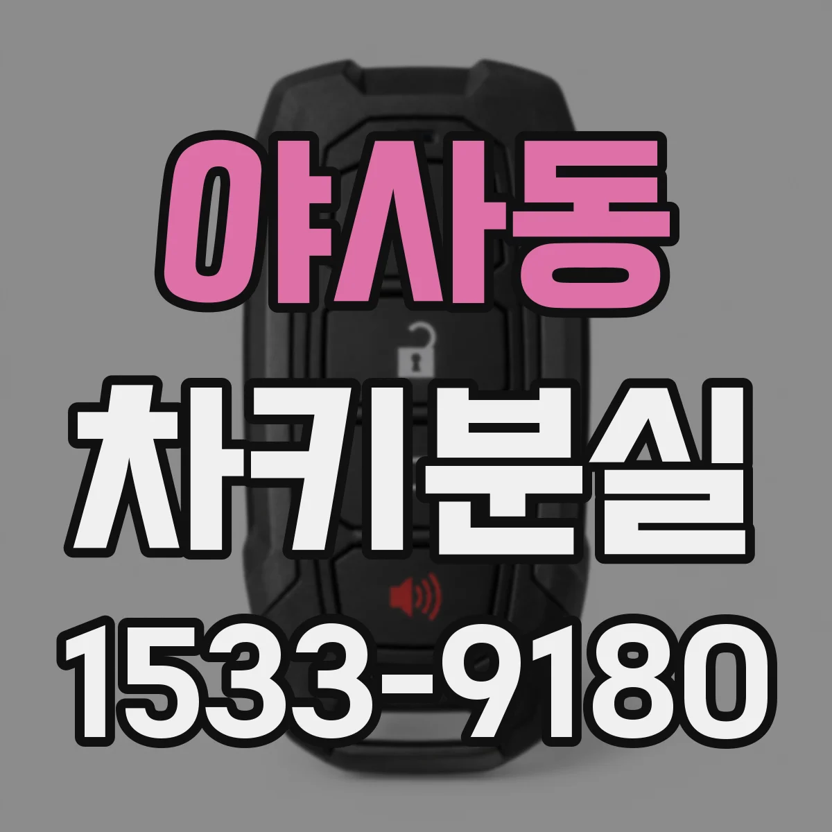 야사동 차키분실