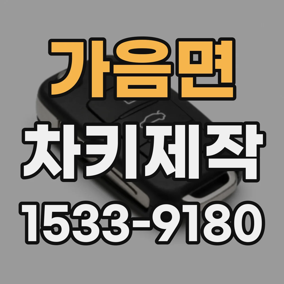 가음면 차키제작