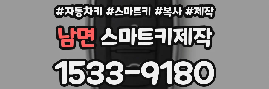 남면 스마트키제작