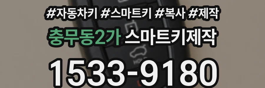 충무동2가 스마트키제작