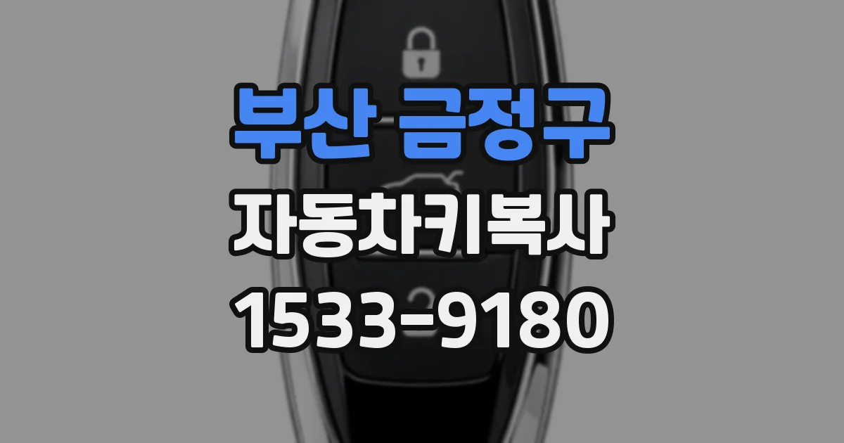 부산 금정구 자동차키복사