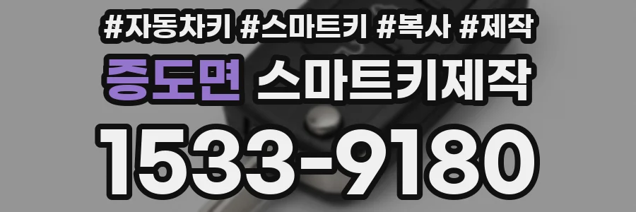 증도면 스마트키제작