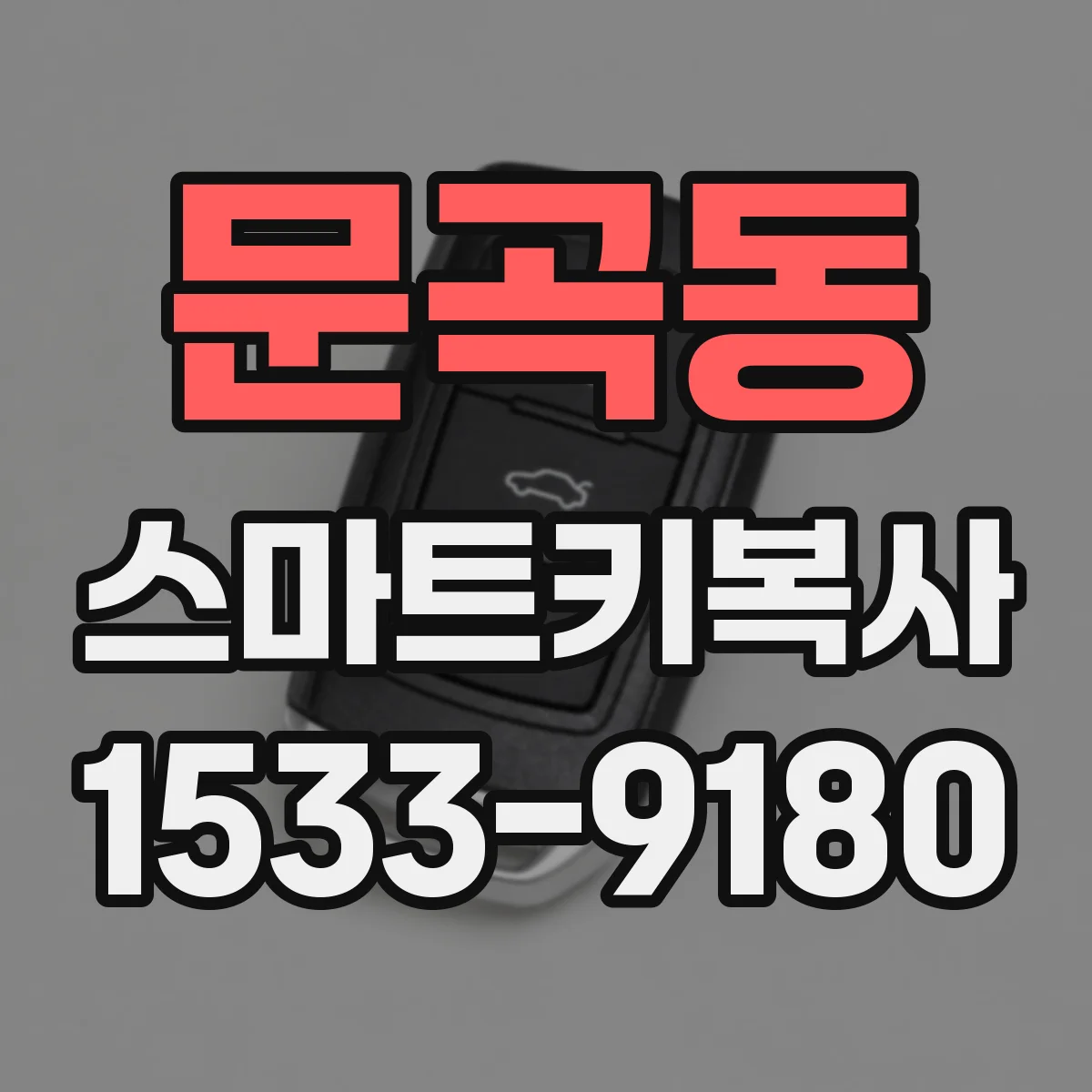 문곡동 스마트키복사