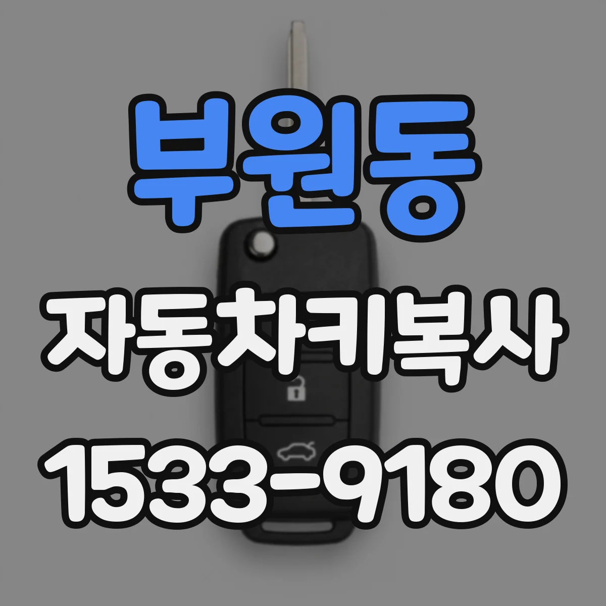 부원동 자동차키복사
