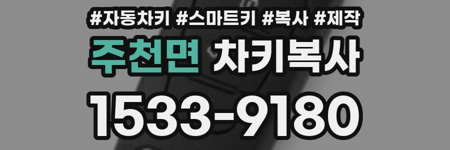 주천면 차키복사