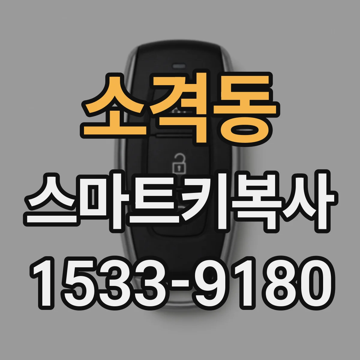 소격동 스마트키복사