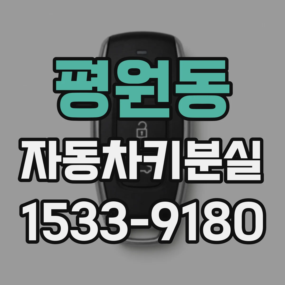 평원동 자동차키분실