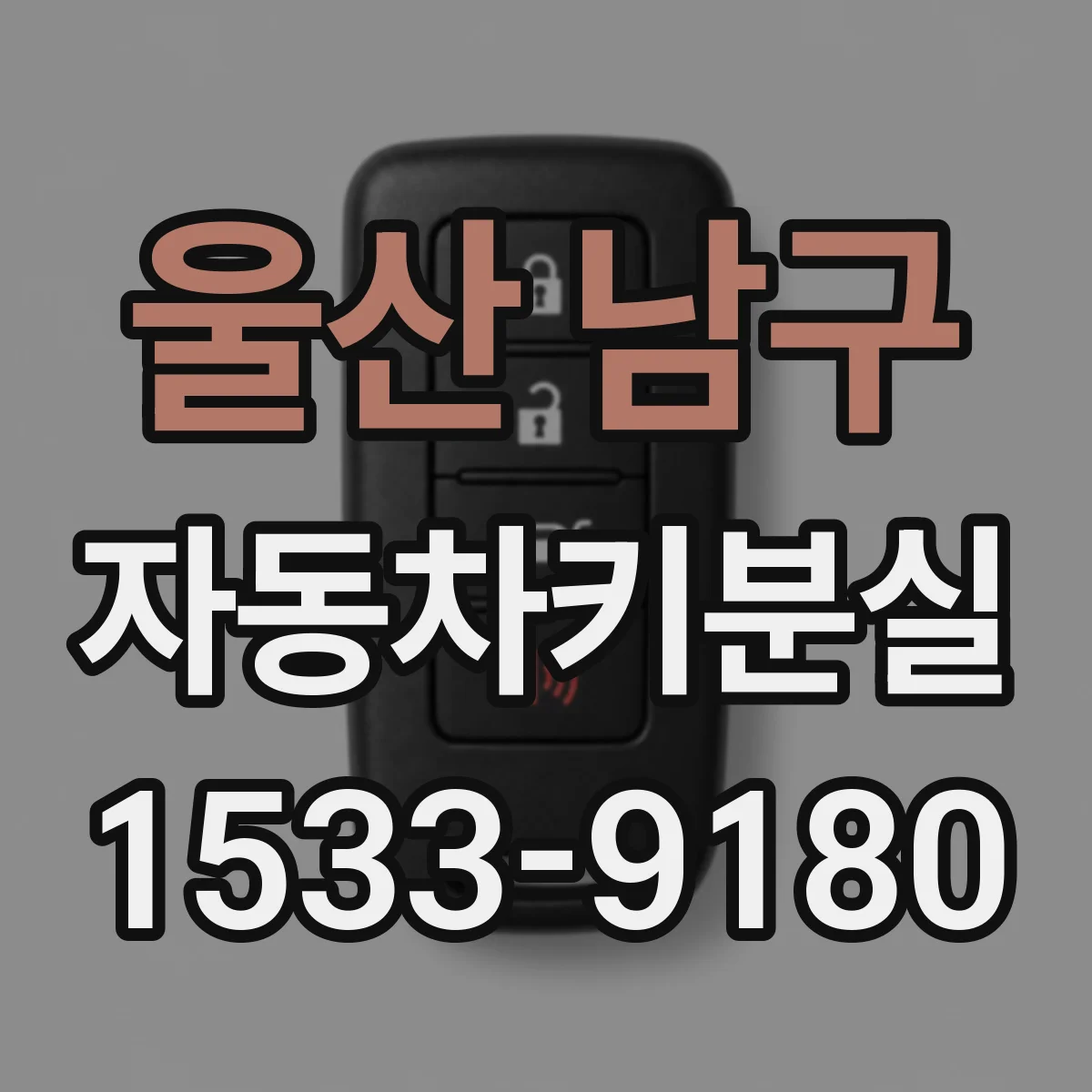 울산 남구 자동차키분실