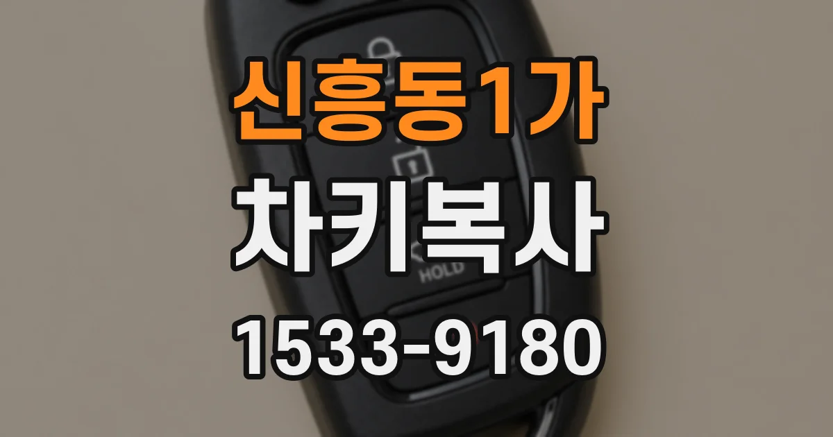 신흥동1가 차키복사