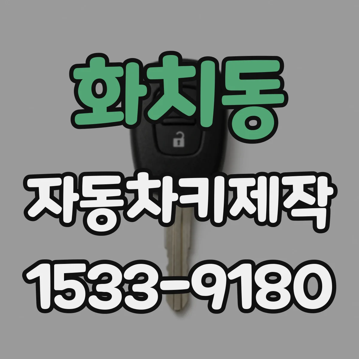 화치동 자동차키제작