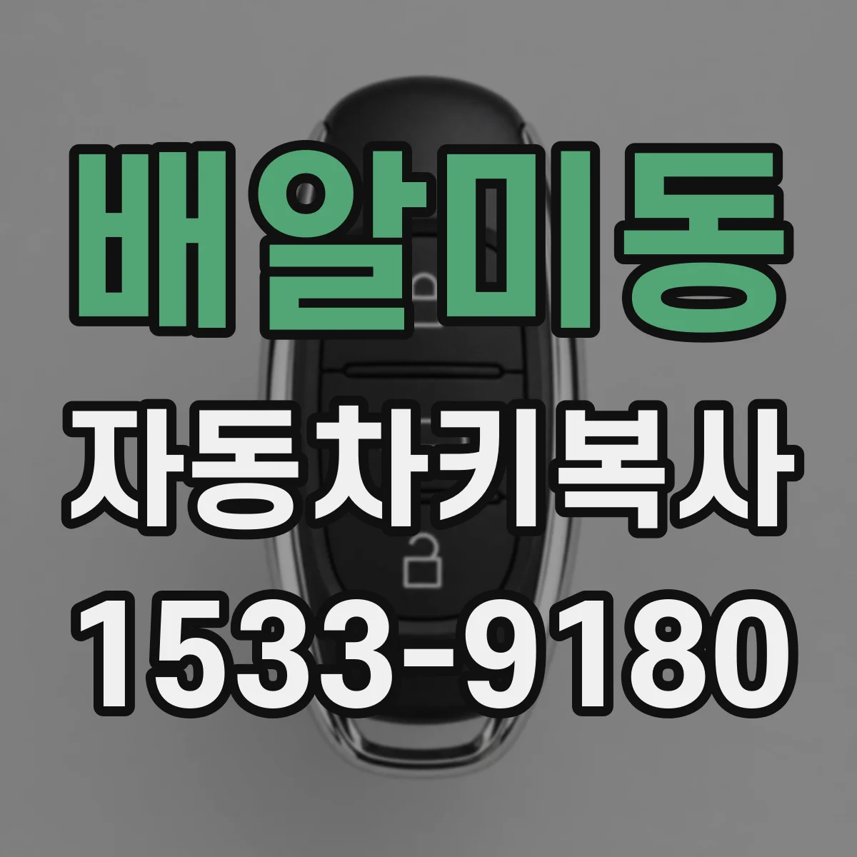 배알미동 자동차키복사