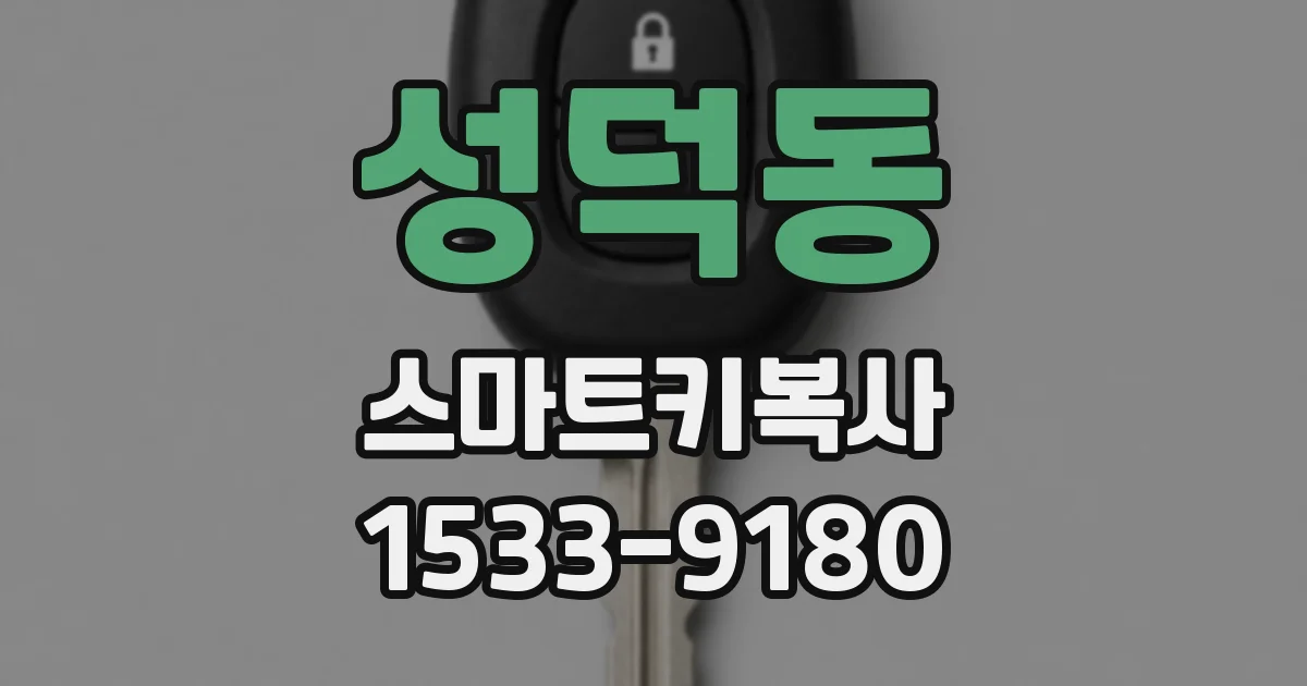 성덕동 스마트키복사