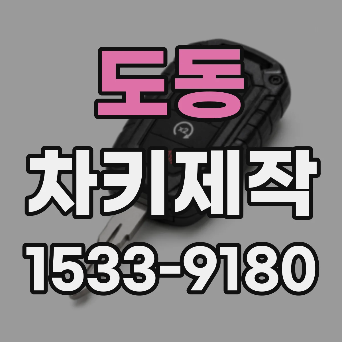 도동 차키제작