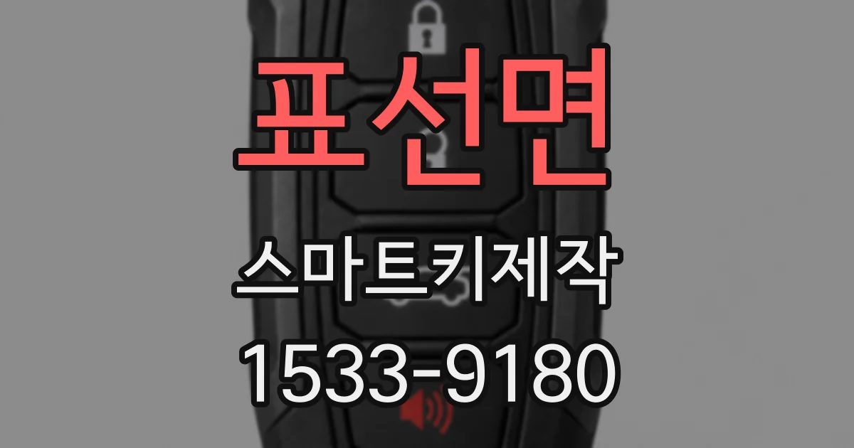 표선면 스마트키제작