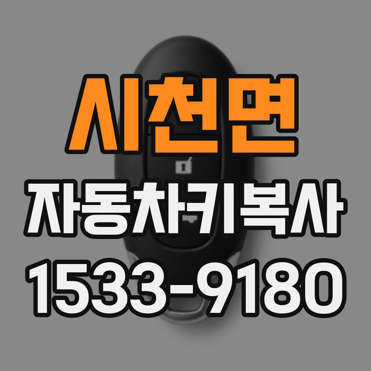 시천면 자동차키복사