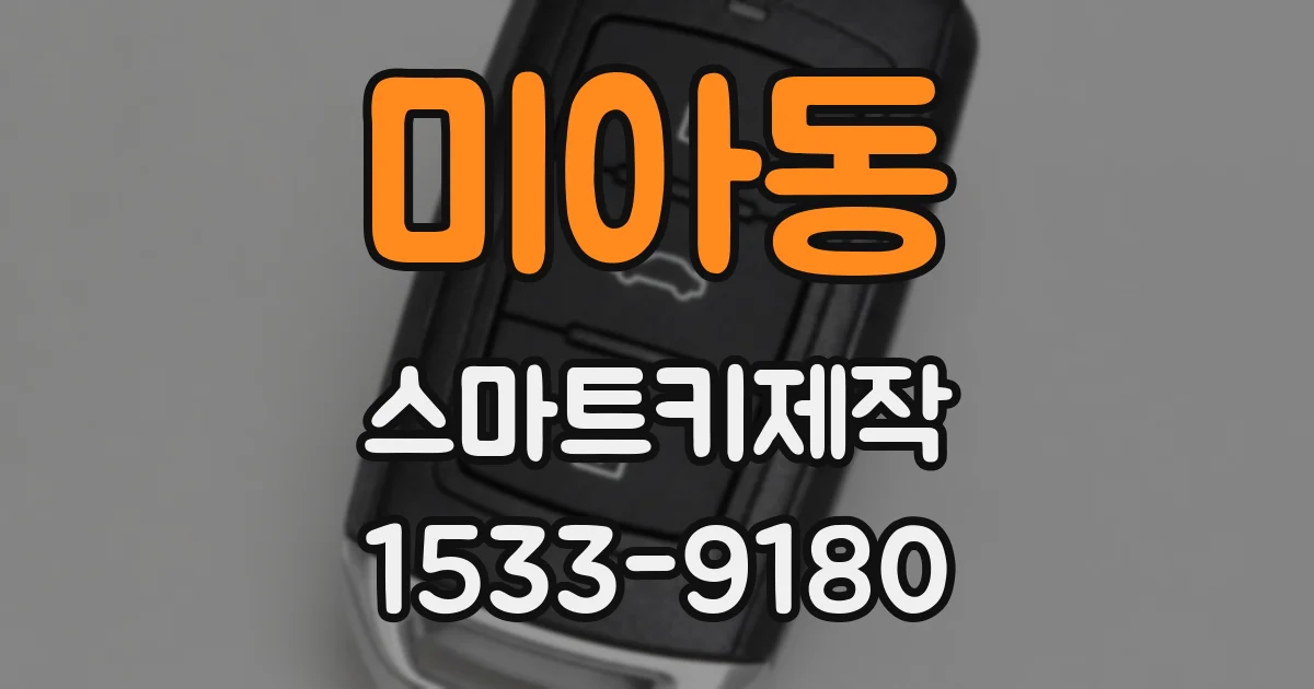 미아동 스마트키제작