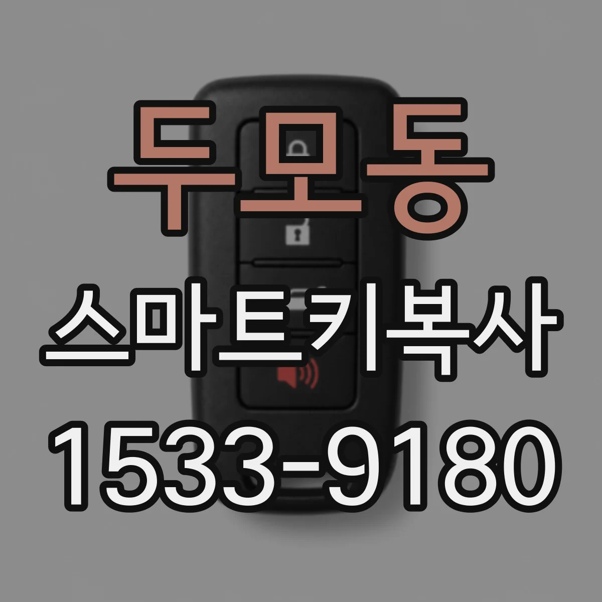 두모동 스마트키복사