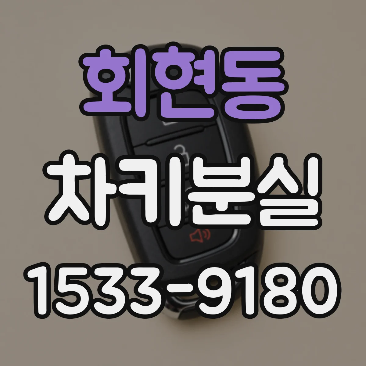 회현동 차키분실