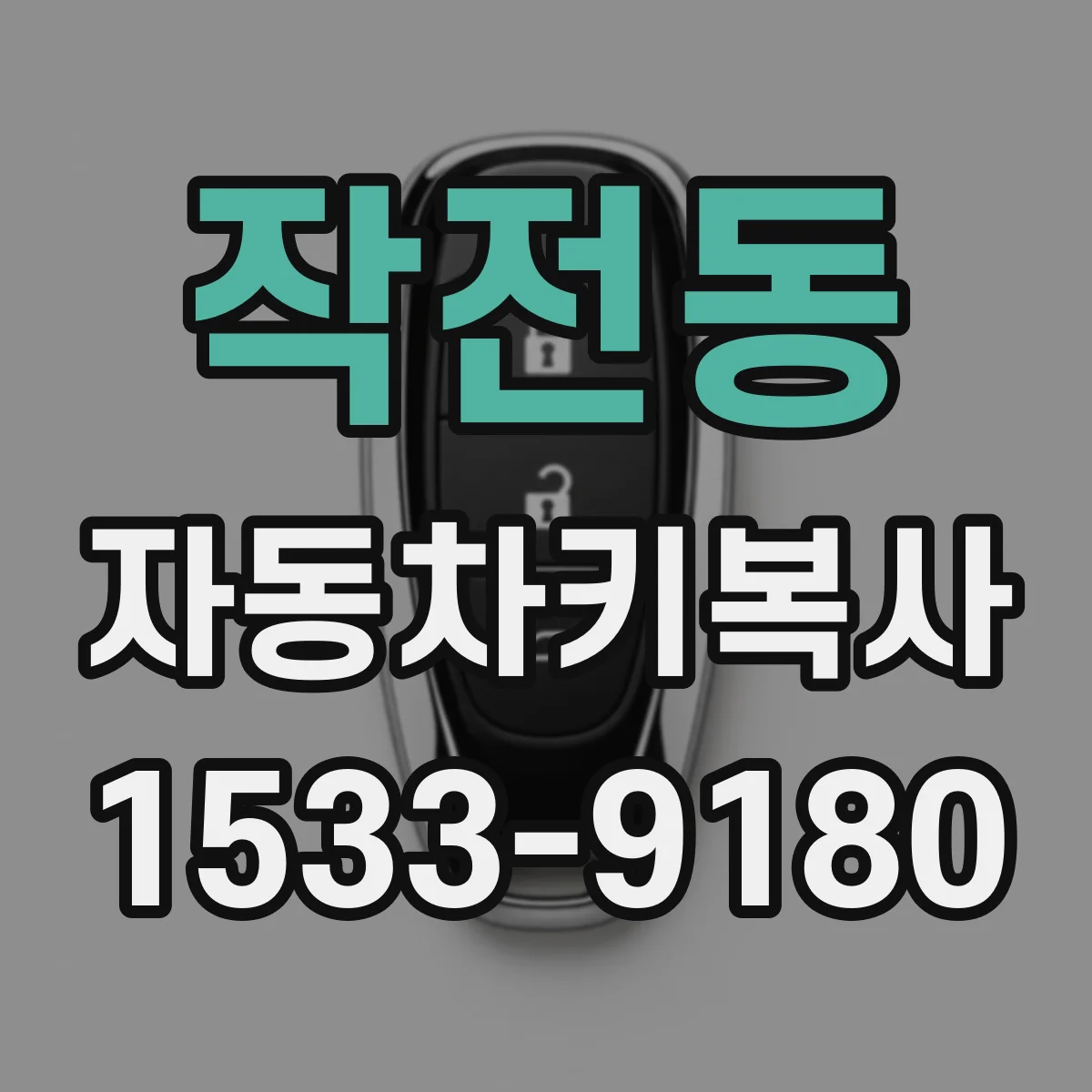 작전동 자동차키복사
