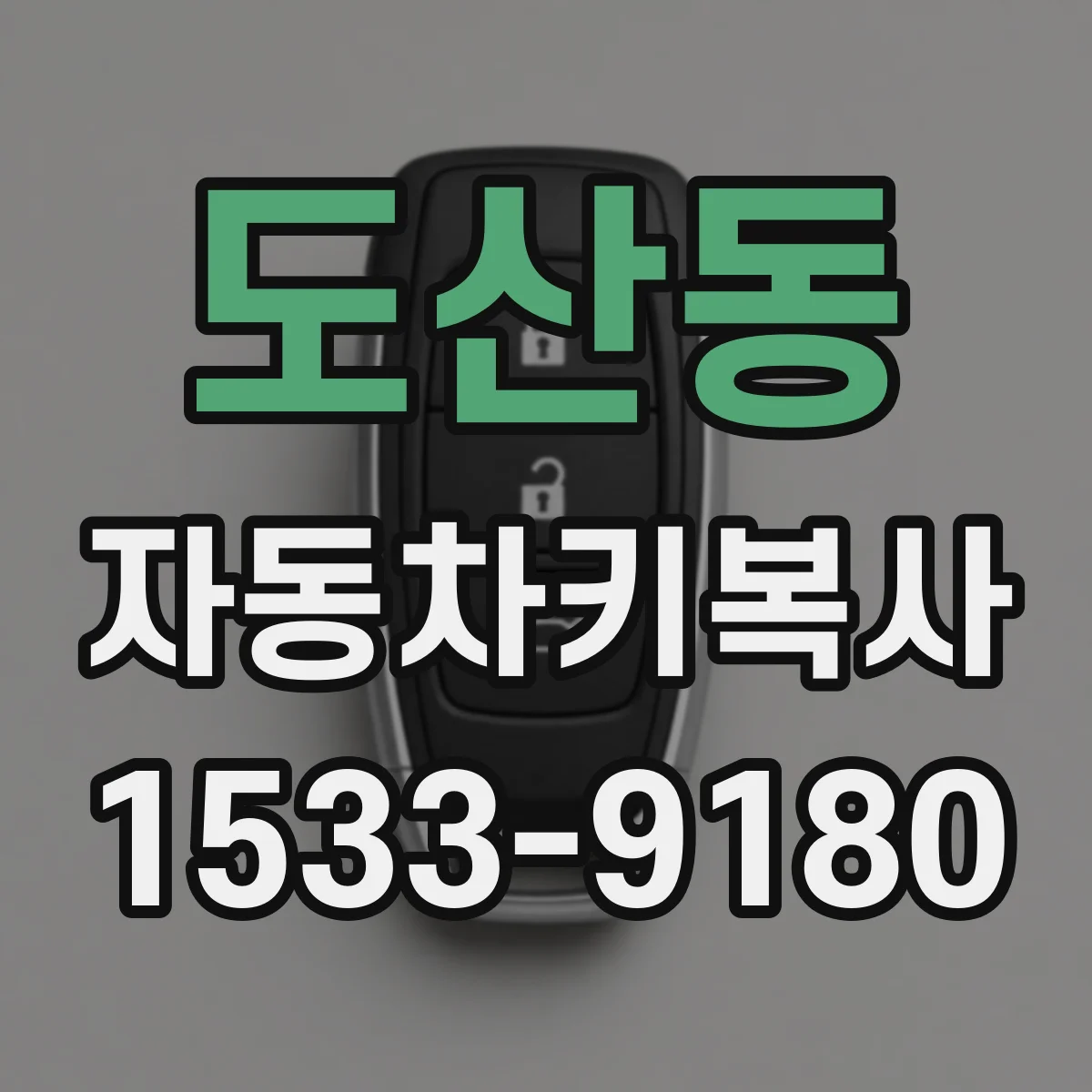 도산동 자동차키복사