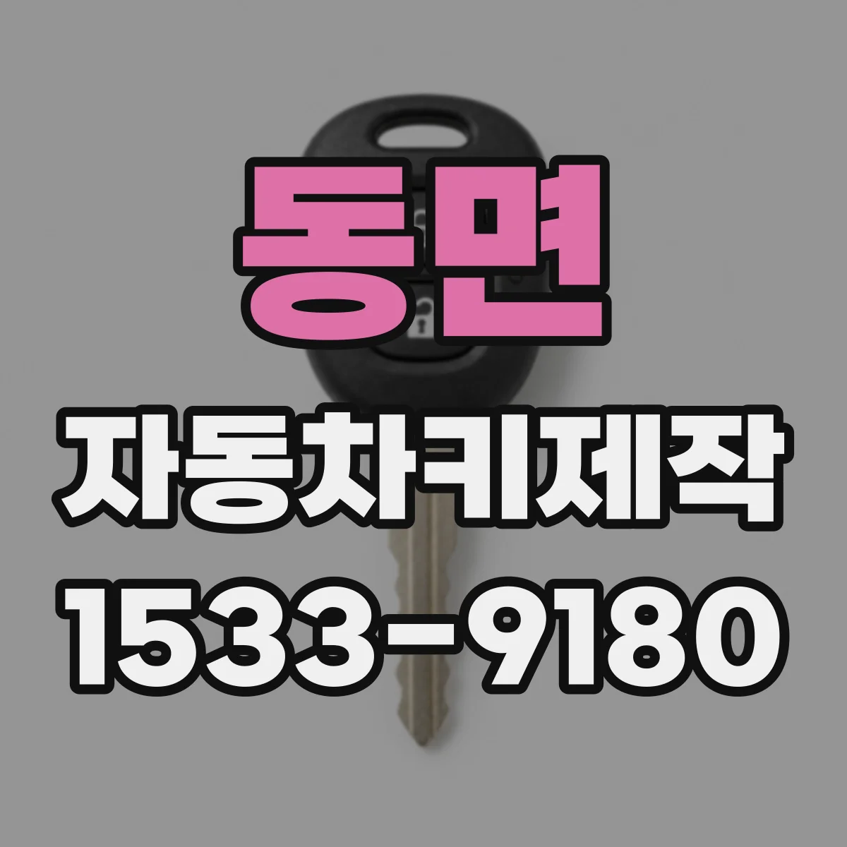 동면 자동차키제작