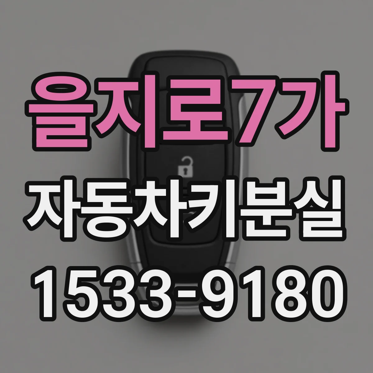 을지로7가 자동차키분실