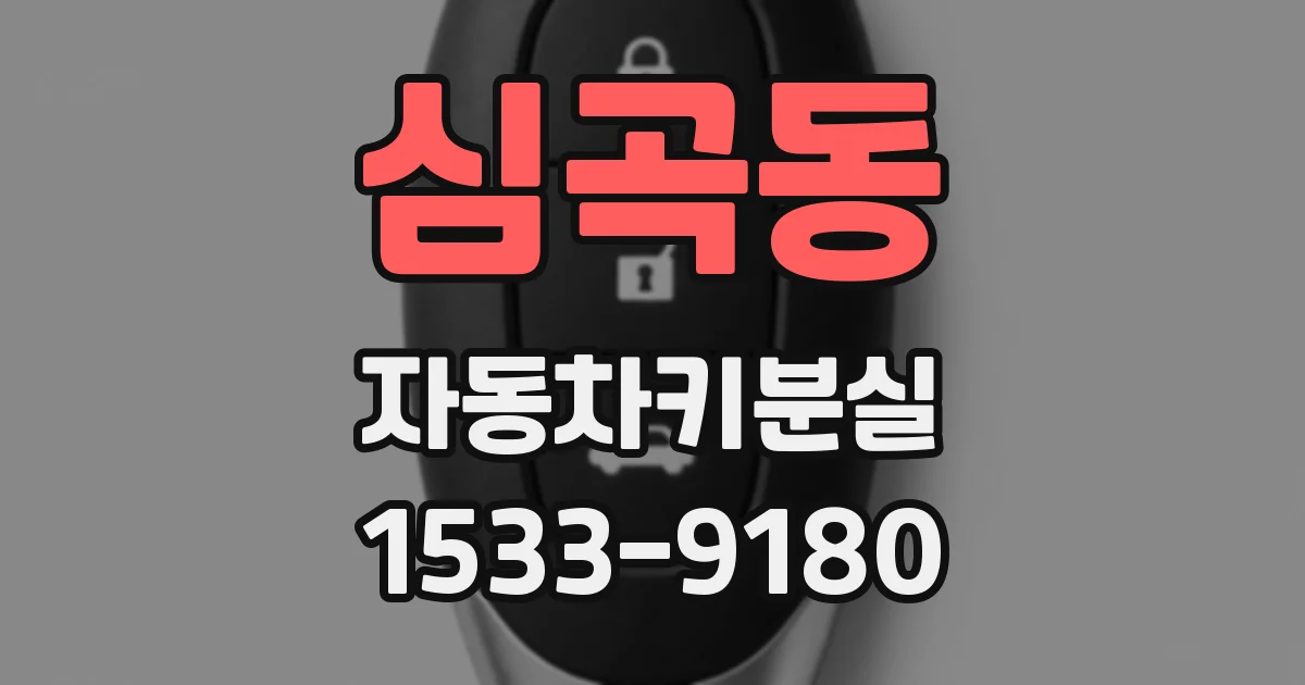 심곡동 자동차키분실