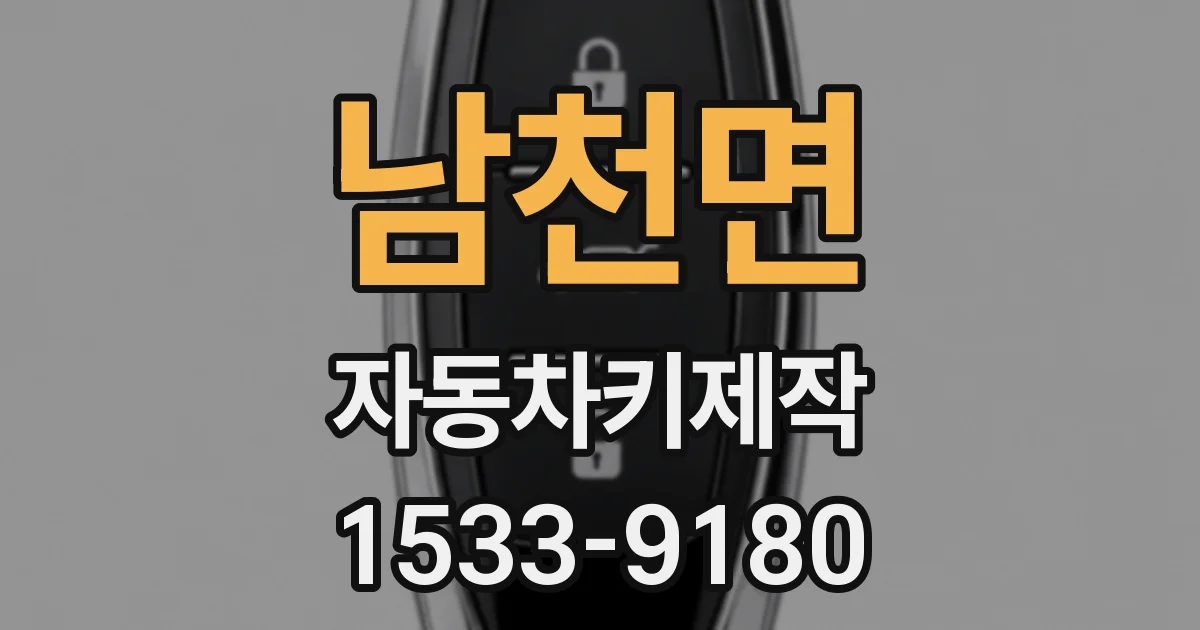 남천면 자동차키제작