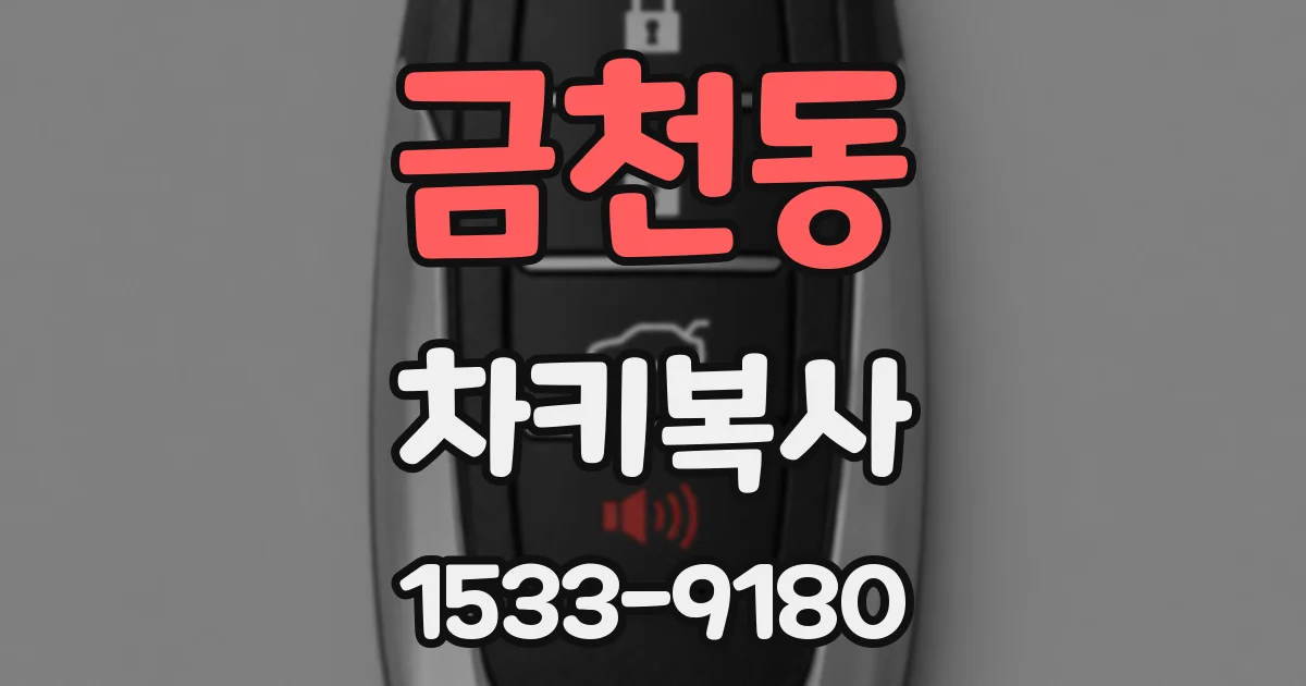 금천동 차키복사