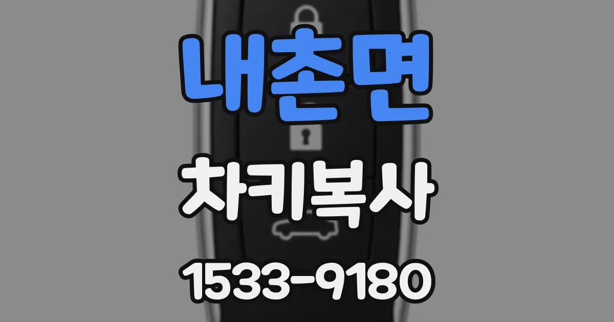 내촌면 차키복사