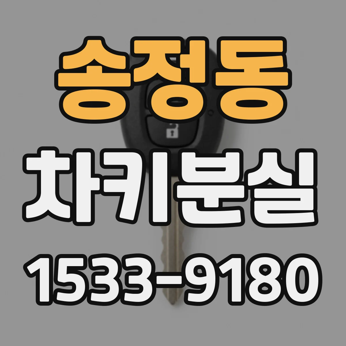 송정동 차키분실