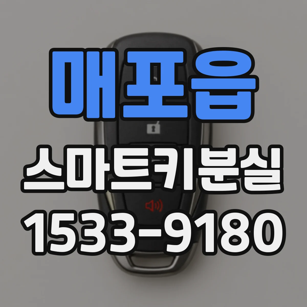 매포읍 스마트키분실