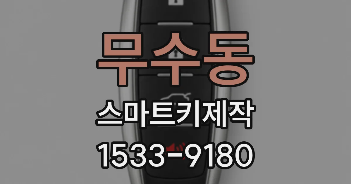 무수동 스마트키제작