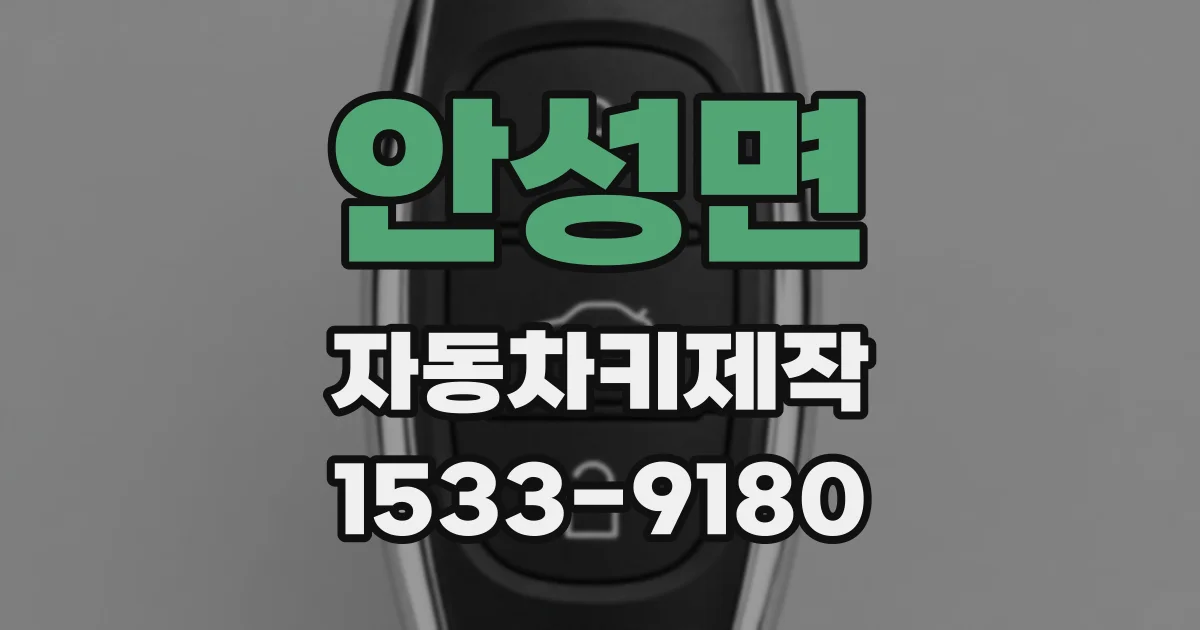 안성면 자동차키제작