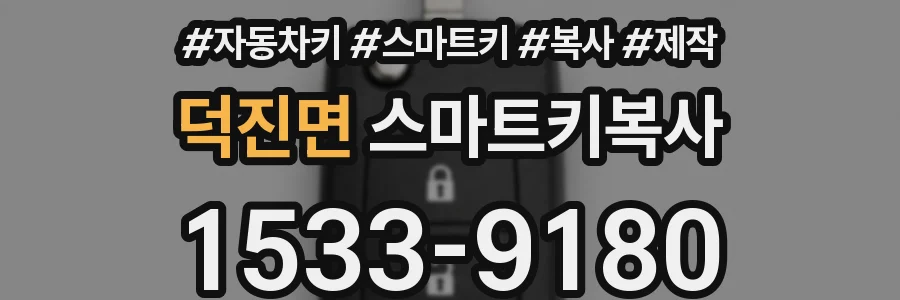 덕진면 스마트키복사